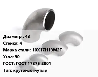 Отвод нержавеющий 43х4 Сталь: 10Х17Н13М2Т Угол:90 ГОСТ: ГОСТ 17375-2001 крутоизогнутый